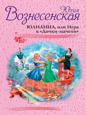 cover image of Юлианна, или Игра в «Дочки-мачехи»